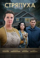  Стряпуха смотреть онлайн сериал 1-5 сезон 