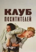  Клуб похитителей смотреть онлайн (2002) 