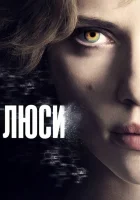  Люси смотреть онлайн (2014) 